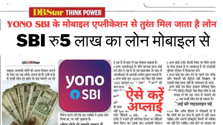 SBI YONO लोन ऐप से 5 लाख का पर्सनल लोन