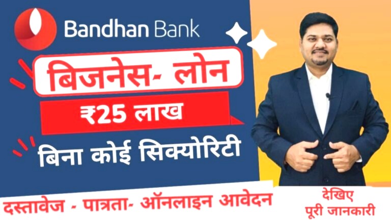 बंधन बैंक से आसानी से लें बिजनेस लोन