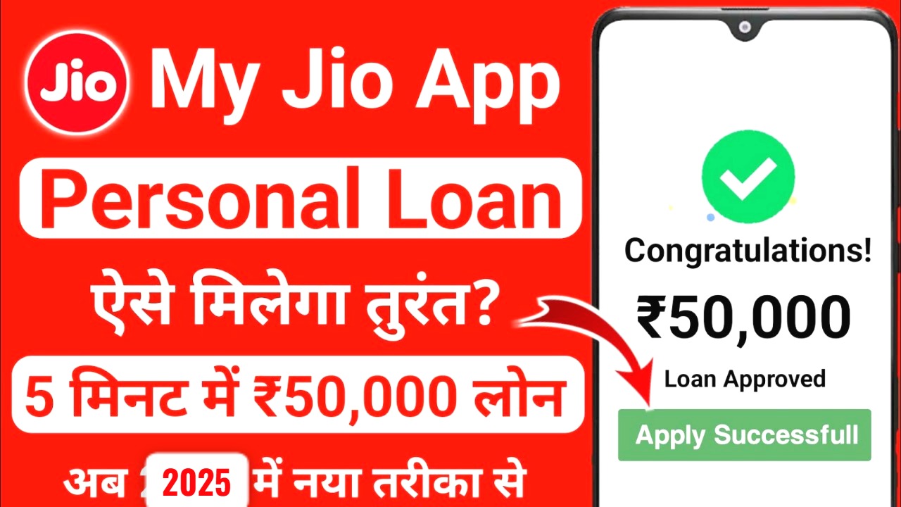 जियो फाइनेंस ऐप से पर्सनल लोन