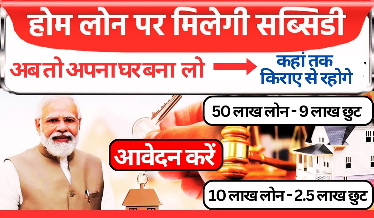 1 सितंबर 2025 से बड़ी खुशखबरी: अब 50 लाख तक होम लोन पर मिलेगा तुरंत अप्रूवल और गवर्नमेंट सब्सिडी
