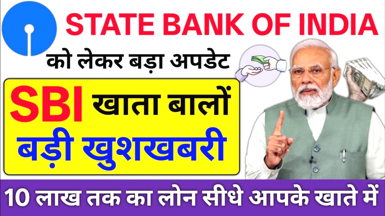 1 सितंबर 2025 से SBI खाताधारकों के लिए बड़ी खुशखबरी: अब मिलेगा ₹10 लाख तक का सीधा लोन