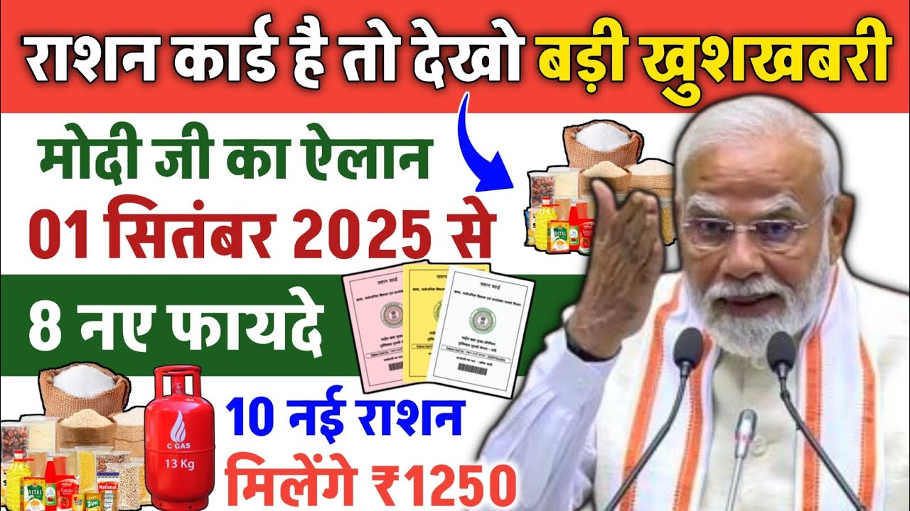 01 सितंबर 2025 से राशन कार्ड धारकों के लिए बड़ी खुशखबरी: मिलेंगे 6 नए फायदे और ₹5 लाख तक का लोन