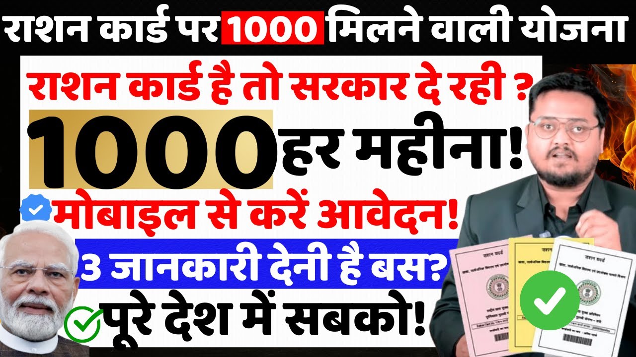 राशन कार्ड धारकों के लिए बड़ी खुशखबरी: अब हर महीने ₹1000 और तुरंत मिलेगा ₹5 लाख तक का लोन