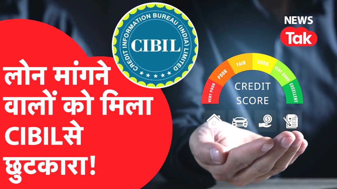 लोन के लिए अब CIBIL स्कोर जरूरी नहीं: सरकार का बड़ा फैसला