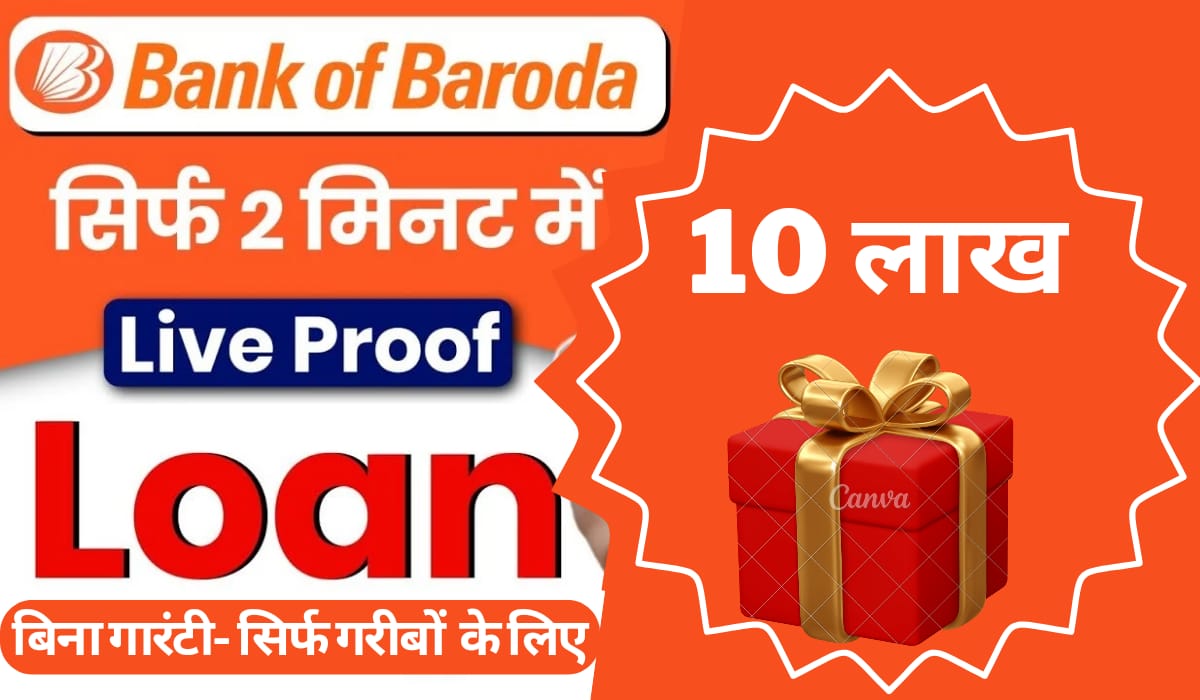बैंक ऑफ़ बड़ौदा BOB वर्ड ऐप से मिलेगा 10 लाख रुपए का लोन