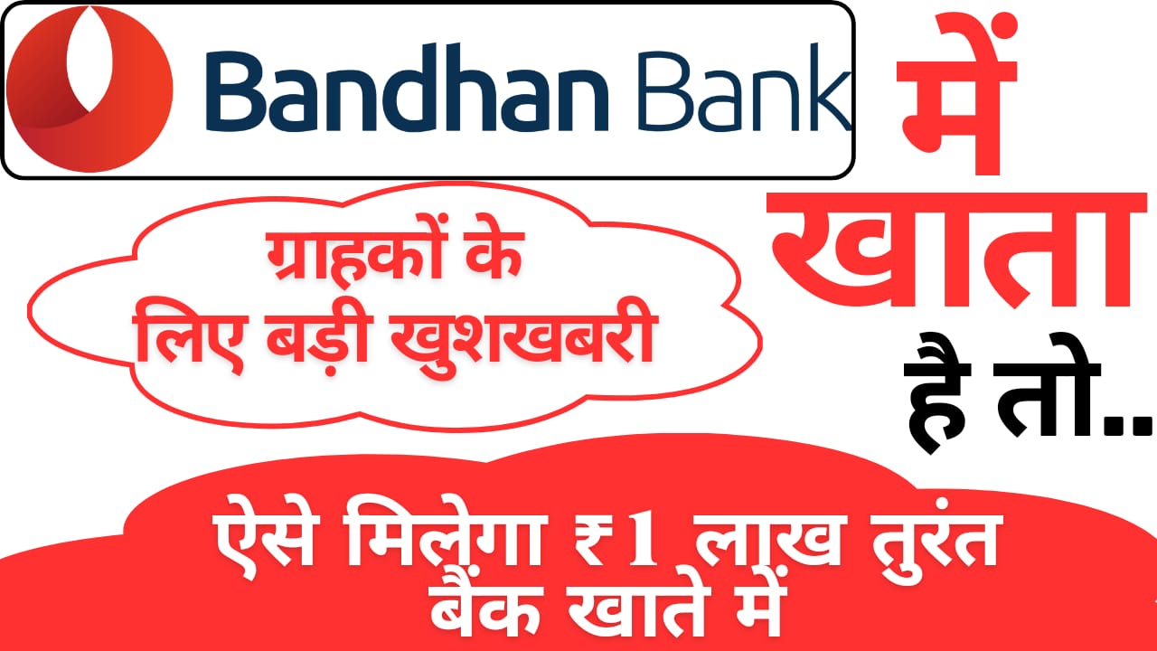 बंधन बैंक से मिलेगा ₹100000 का लोन