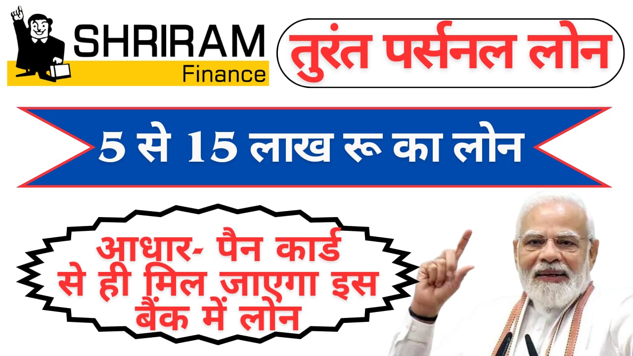 श्रीराम फाइनेंस से तुरंत मिलेगा 15 लाख तक का पर्सनल लोन श्रीराम फाइनेंस से तुरंत मिलेगा 15 लाख तक का पर्सनल लोन