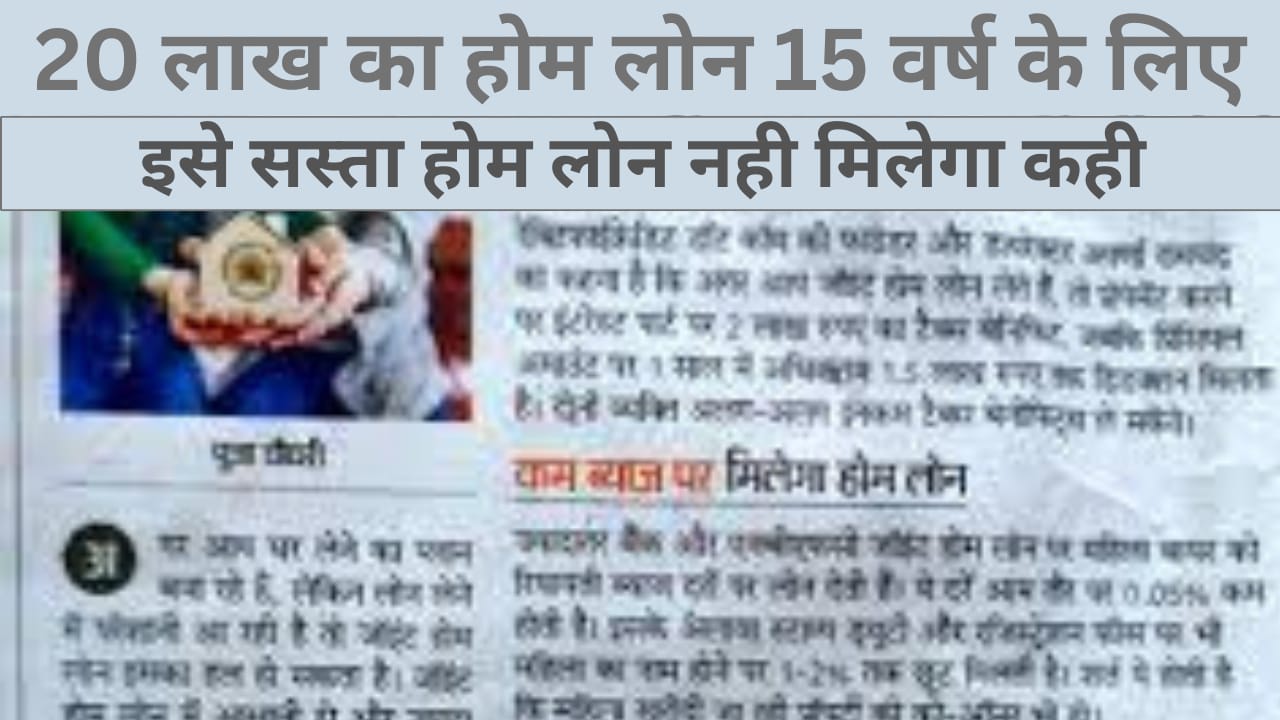 बैंक ऑफ़ बड़ौदा से मिलेगा 20 लाख रुपए का होम लोन