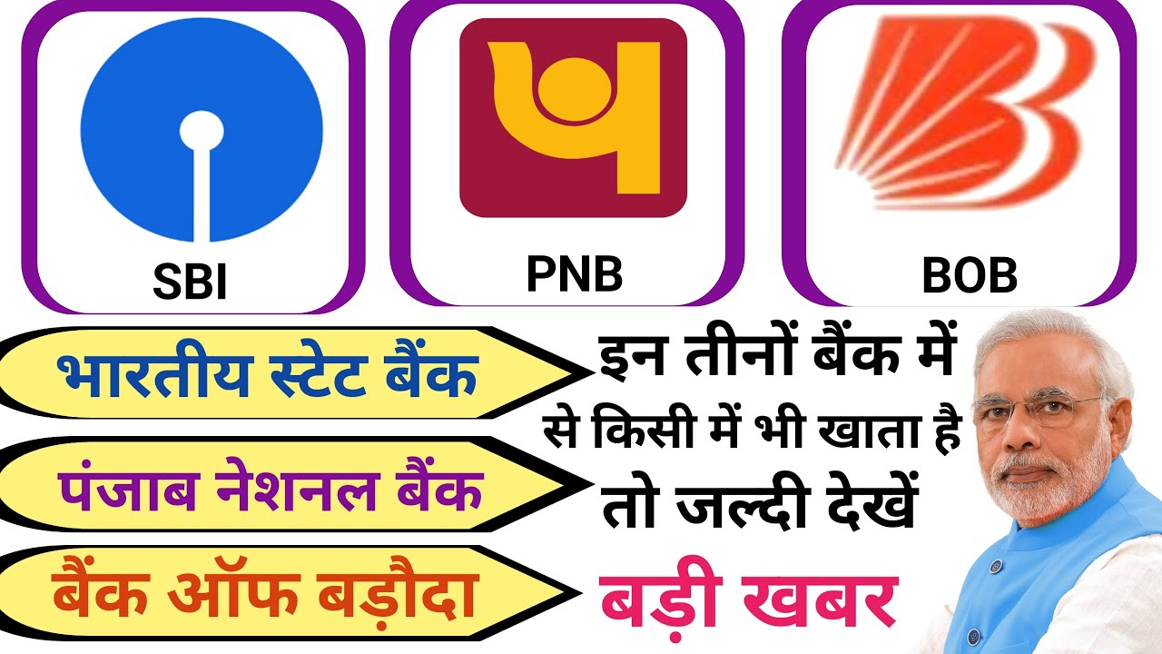 SBI, PNB और BOB के ग्राहकों के लिए बड़ी खुशखबरी | सिर्फ 5 मिनट में मिलेगा ₹5 लाख का लोन अप्रूवल