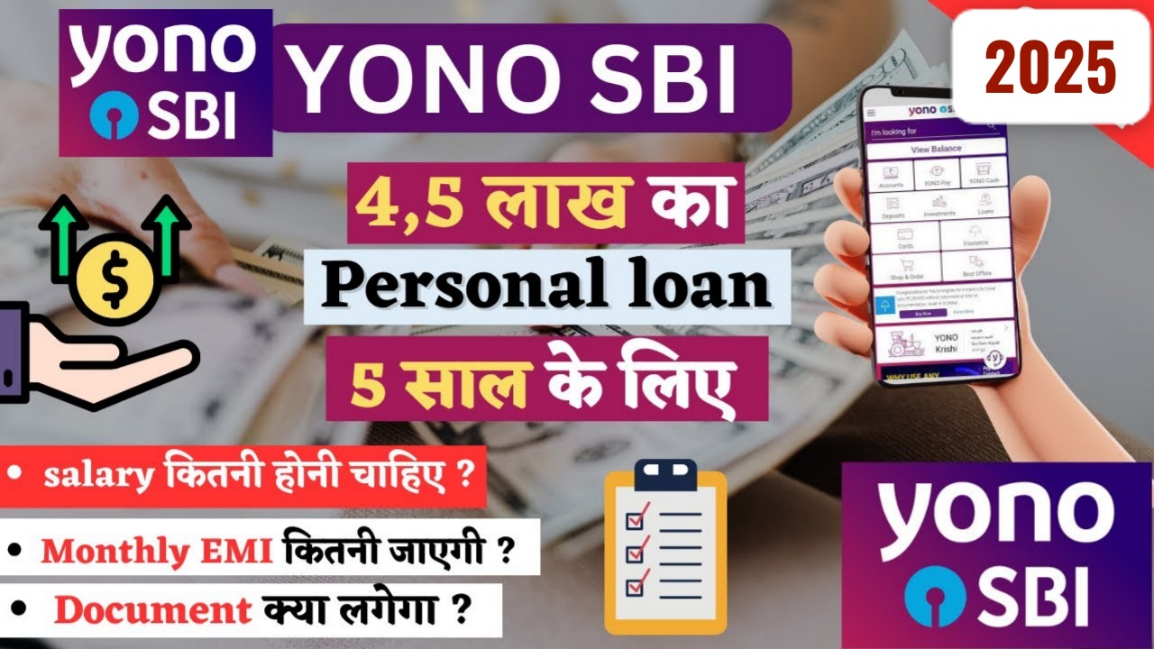 SBI YONO App 2025: 5 लाख तक का पर्सनल लोन अब घर बैठे पाएं, जानिए पूरा प्रोसेस
