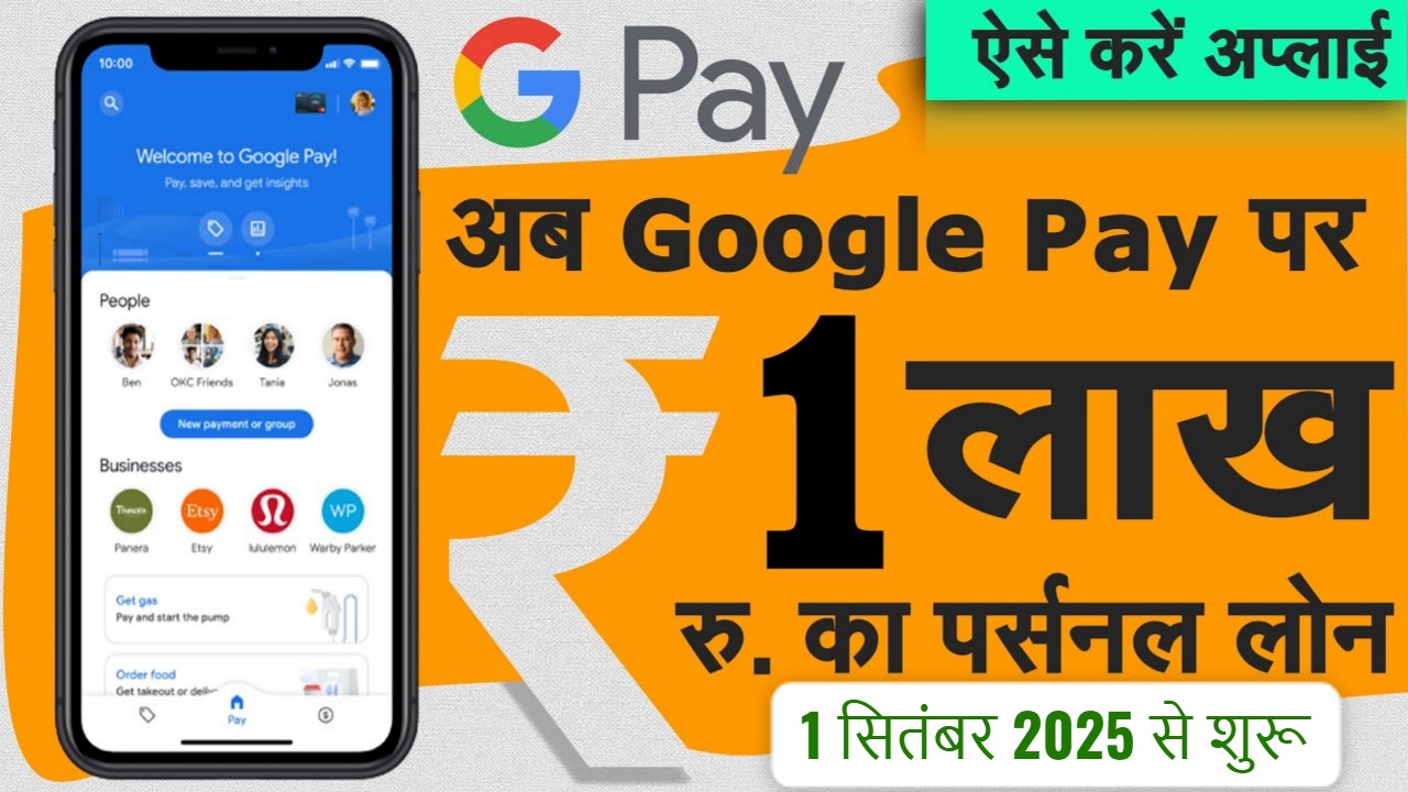 Google Pay का नया Loan Launch | 1 सितंबर 2025 से 10,000 रुपए का Urgent Loan अब मोबाइल से