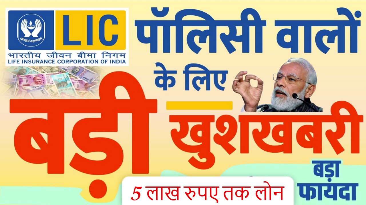 LIC से पर्सनल लोन 2025