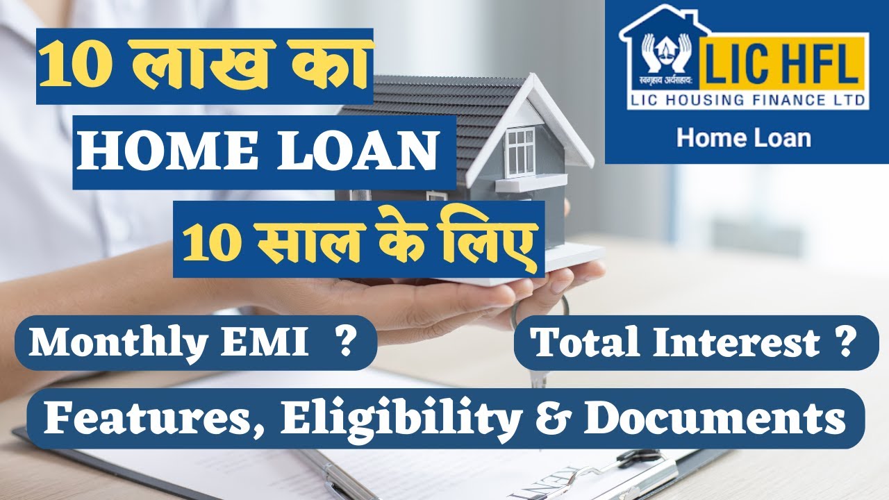 LIC Housing Finance से घर का सपना होगा पूरा | 10 लाख का होम लोन 10 साल के लिए, जानिए आवेदन प्रक्रिया