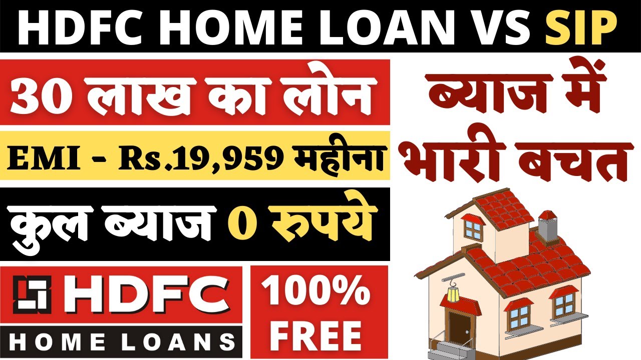HDFC HOME LOAN पर ऐसे बचाये लाखो का ब्याज - Home Loan Prepayment & SIP- लोन अप्लाई करने की प्रक्रिया