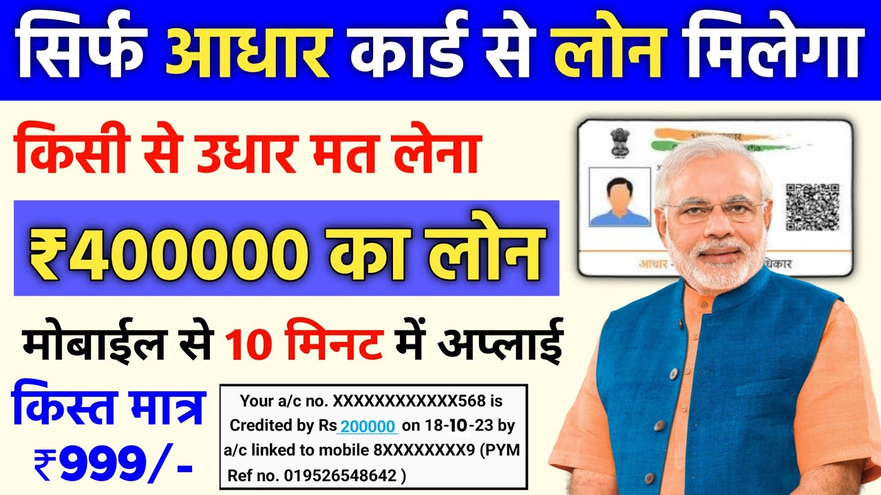 आधार कार्ड से पर्सनल और बिज़नेस लोन | 1 सितंबर 2025 से मोबाइल पर 4 लाख रुपए तक का Urgent Loan