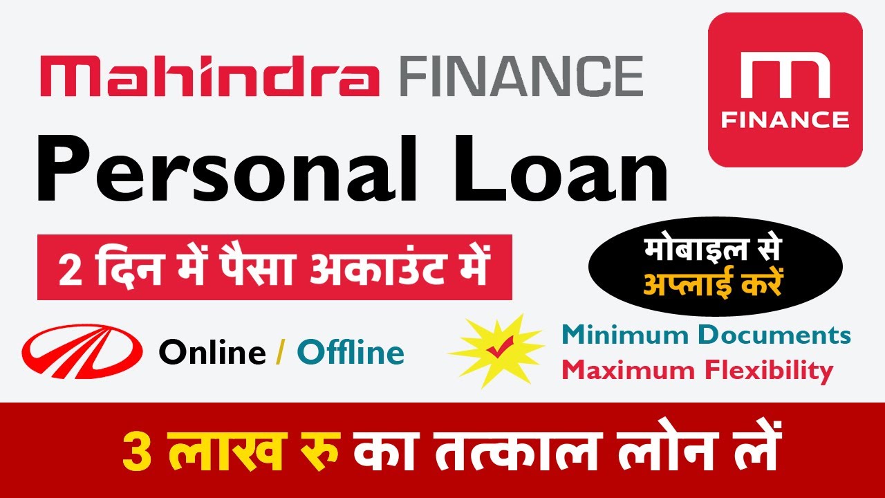 महिंद्रा फाइनेंस पर्सनल लोन