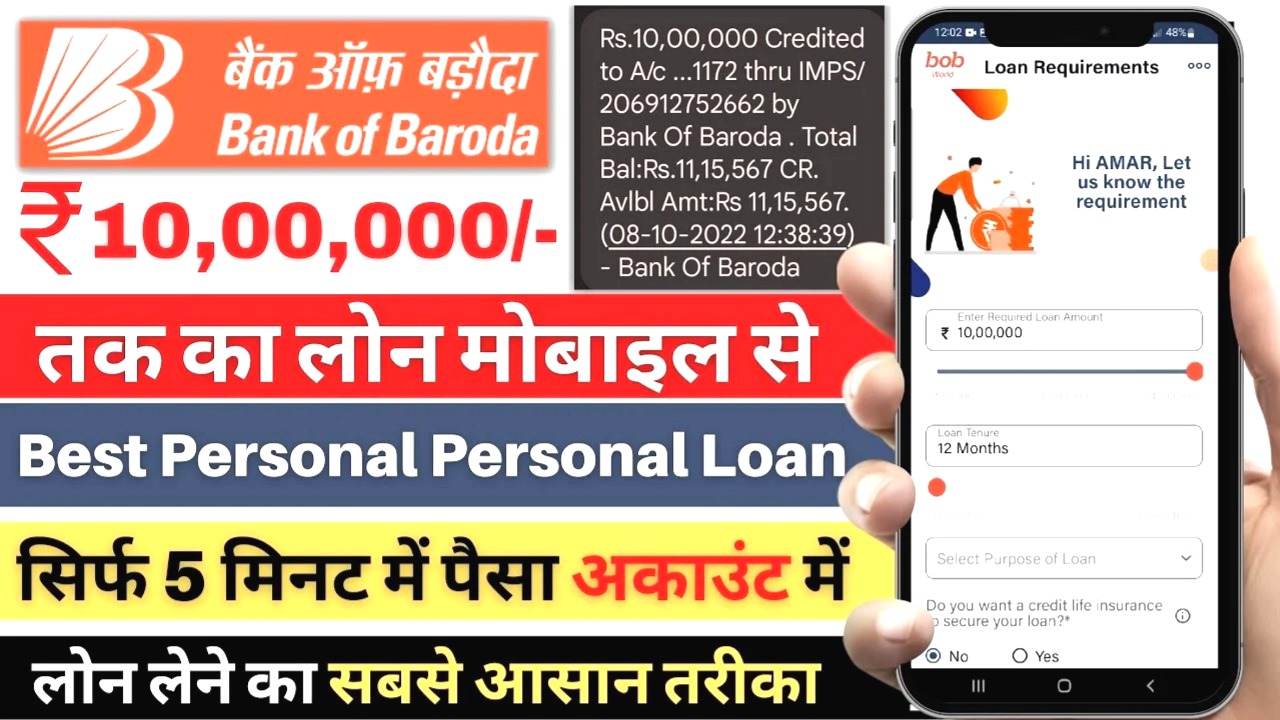 बैंक ऑफ़ बड़ौदा पर्सनल लोन