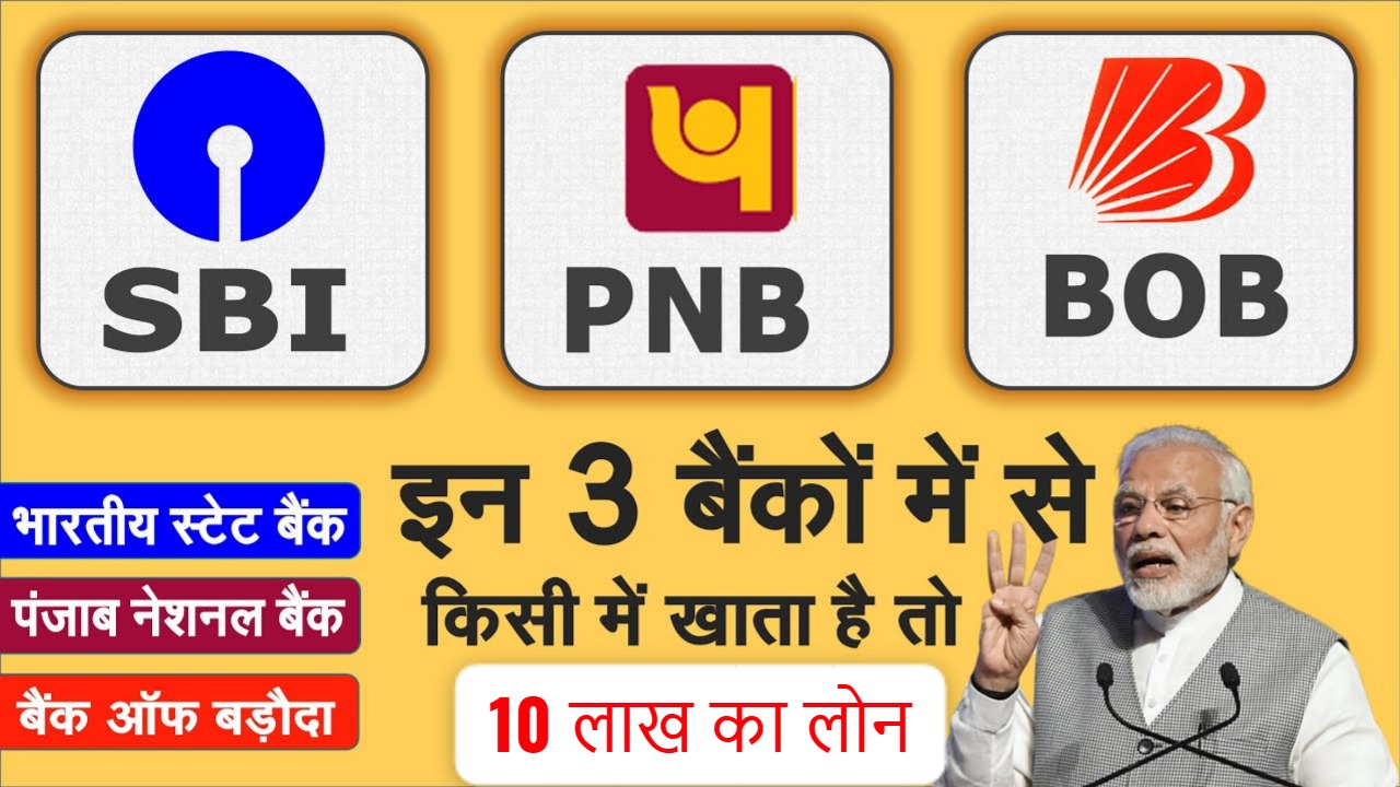 SBI, PNB और बैंक ऑफ बड़ौदा देंगे 10 लाख तक का लोन