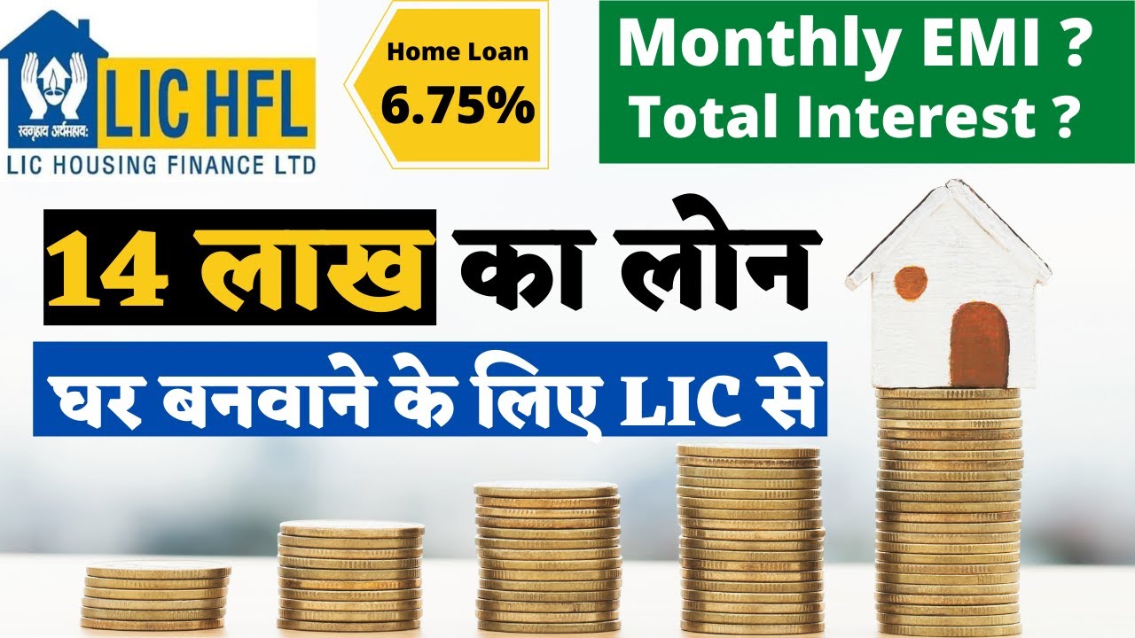 LIC होम लोन 2025