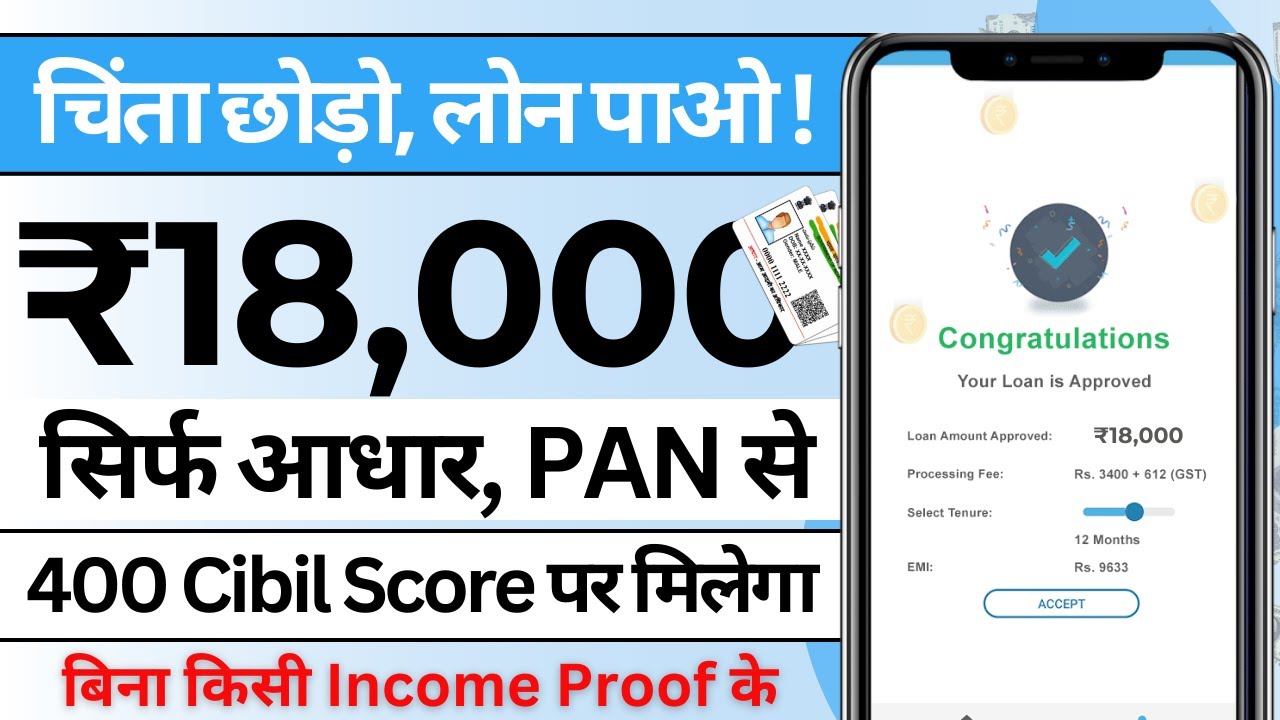 सिर्फ पैन कार्ड से पाएं ₹18,000 का लोन