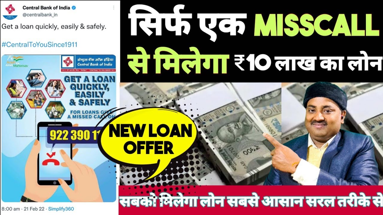 सेंट्रल बैंक देगा सिर्फ एक मिस कॉल से 10 लाख रुपए का लोन, जानें पूरी आवेदन प्रक्रिया