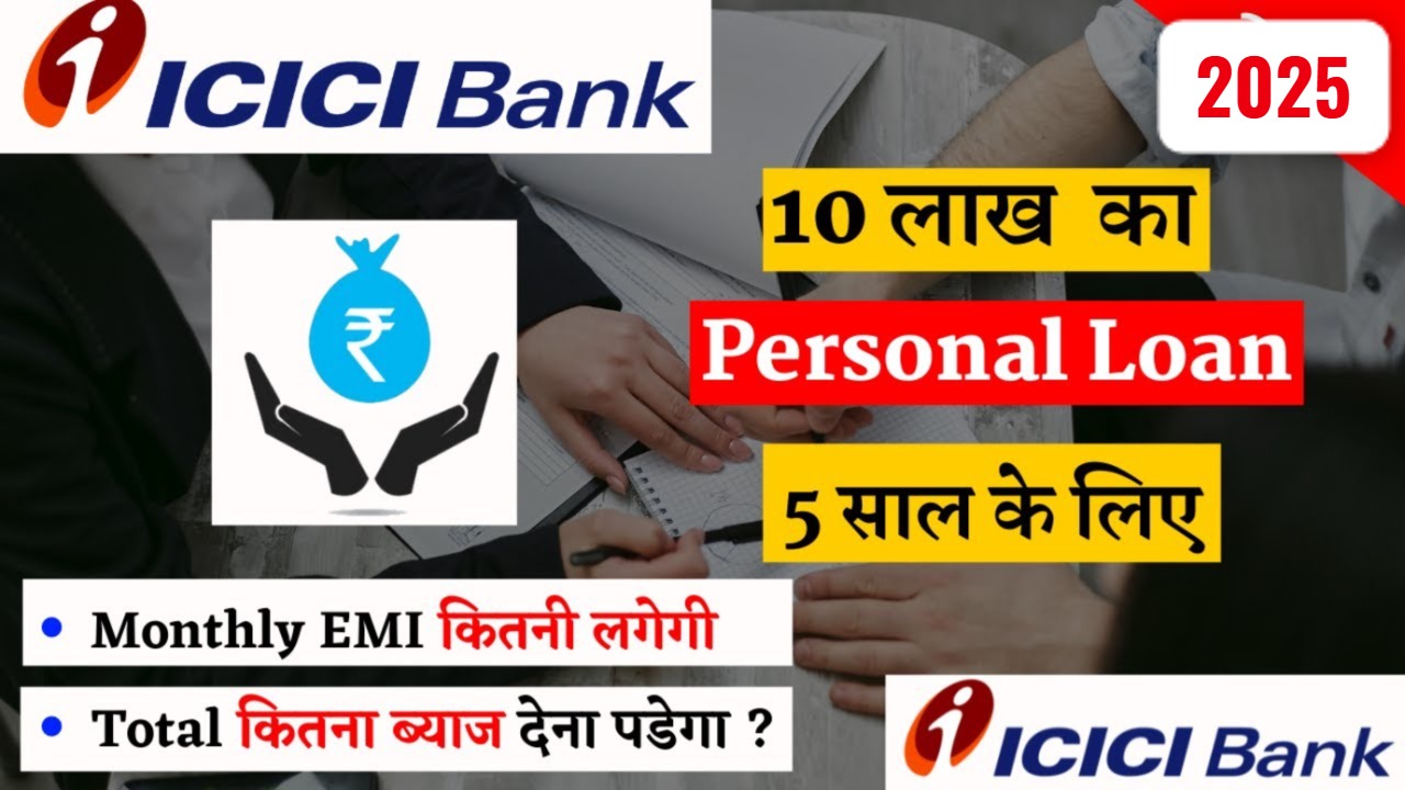 किस्त रु23,000/- ICICI बैंक से 10 लाख रुपए का पर्सनल लोन 5 साल में कैसे पाएं – आसान आवेदन प्रक्रिया