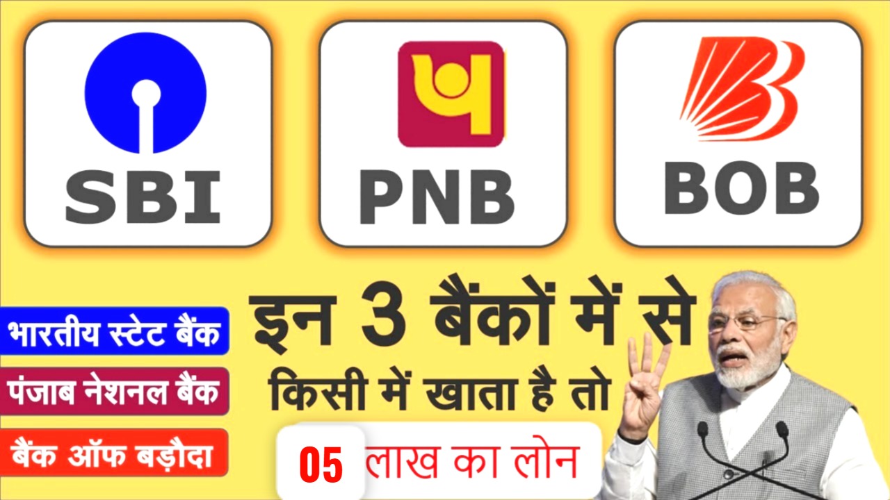 SBI, PNB और बैंक ऑफ बड़ौदा
