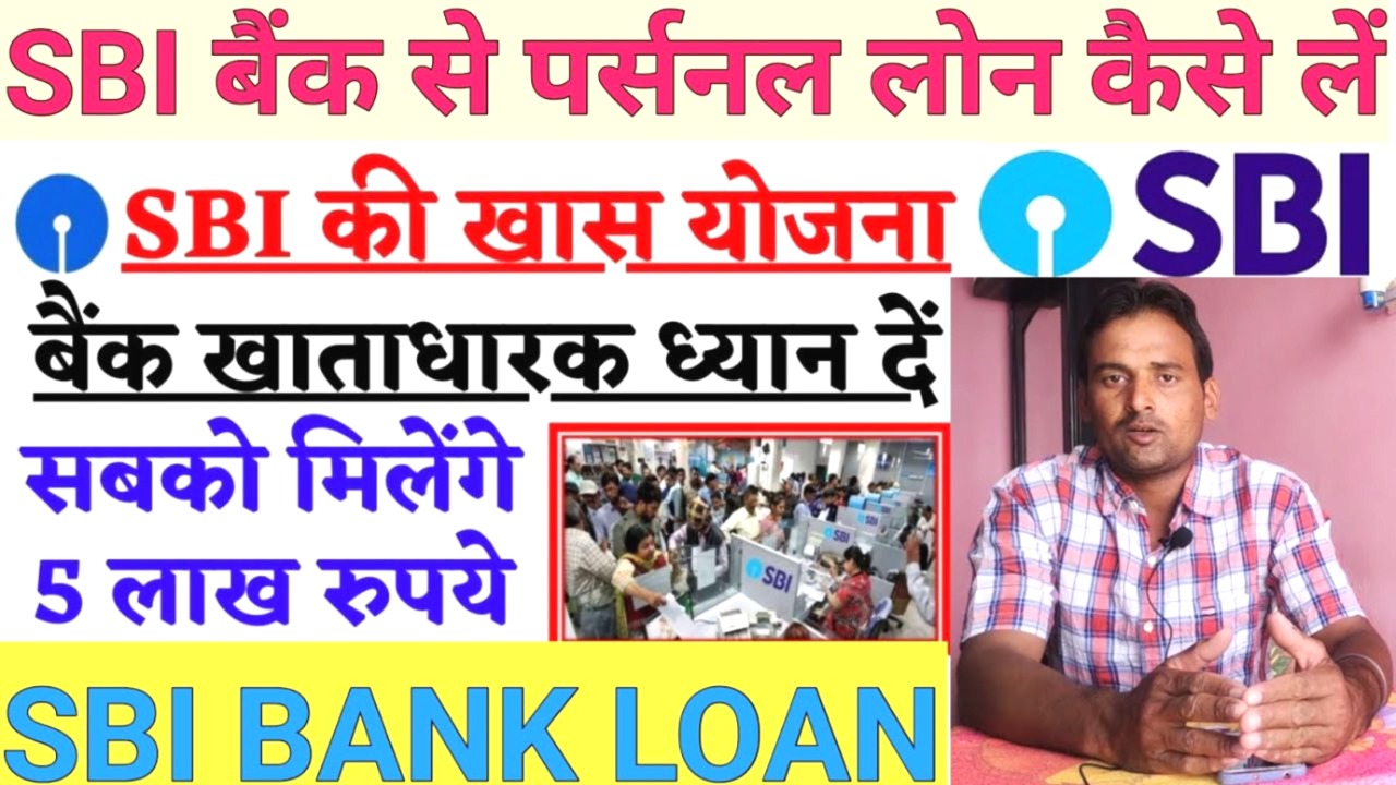 सिर्फ ₹2,500/- किस्त भारतीय स्टेट बैंक से पाएं 2.5 लाख रुपये का पर्सनल लोन – आसान ऑनलाइन आवेदन प्रक्रिया