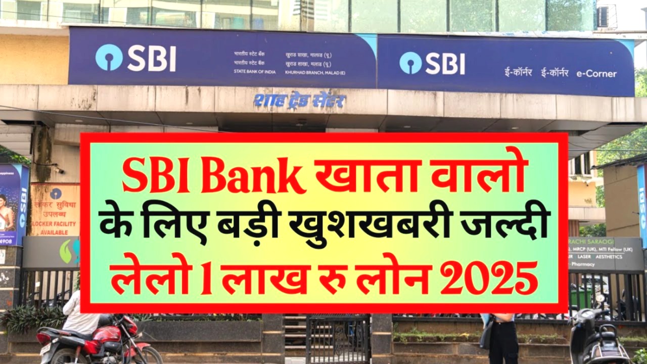 SBI Bank खाता धारकों के लिए बड़ी खुशखबरी: तुरंत पाएं ₹1 लाख का पर्सनल लोन – आसान आवेदन प्रक्रिया