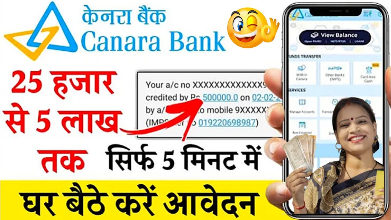केनरा बैंक पर्सनल लोन