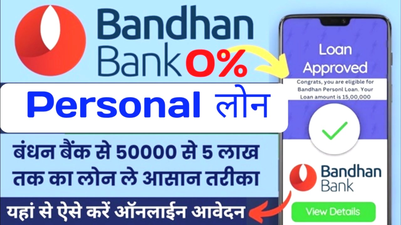 बंधन बैंक लोन