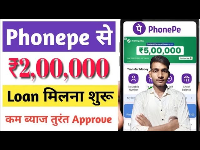 PhonePe दे रहा है मात्र 1.5% ब्याज दर पर 2 लाख