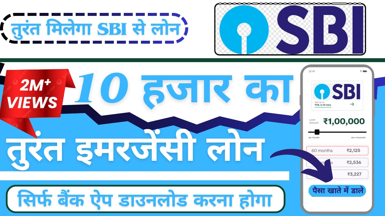 किस्त सिर्फ ₹750 प्रति माह SBI से तुरंत पाएं ₹10,000 का इमरजेंसी पर्सनल लोन – आसान आवेदन प्रक्रिया