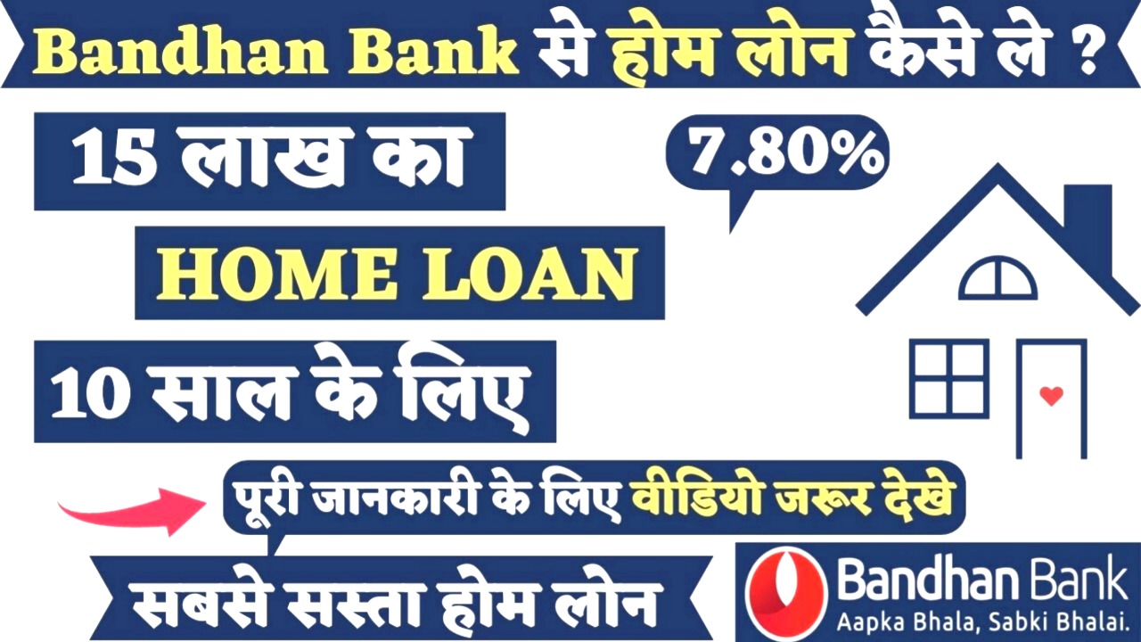Bandhan Bank Home Loan 2025: सिर्फ ₹12,410 की EMI में पाएं 13 लाख का होम लोन | आसान आवेदन प्रक्रिया