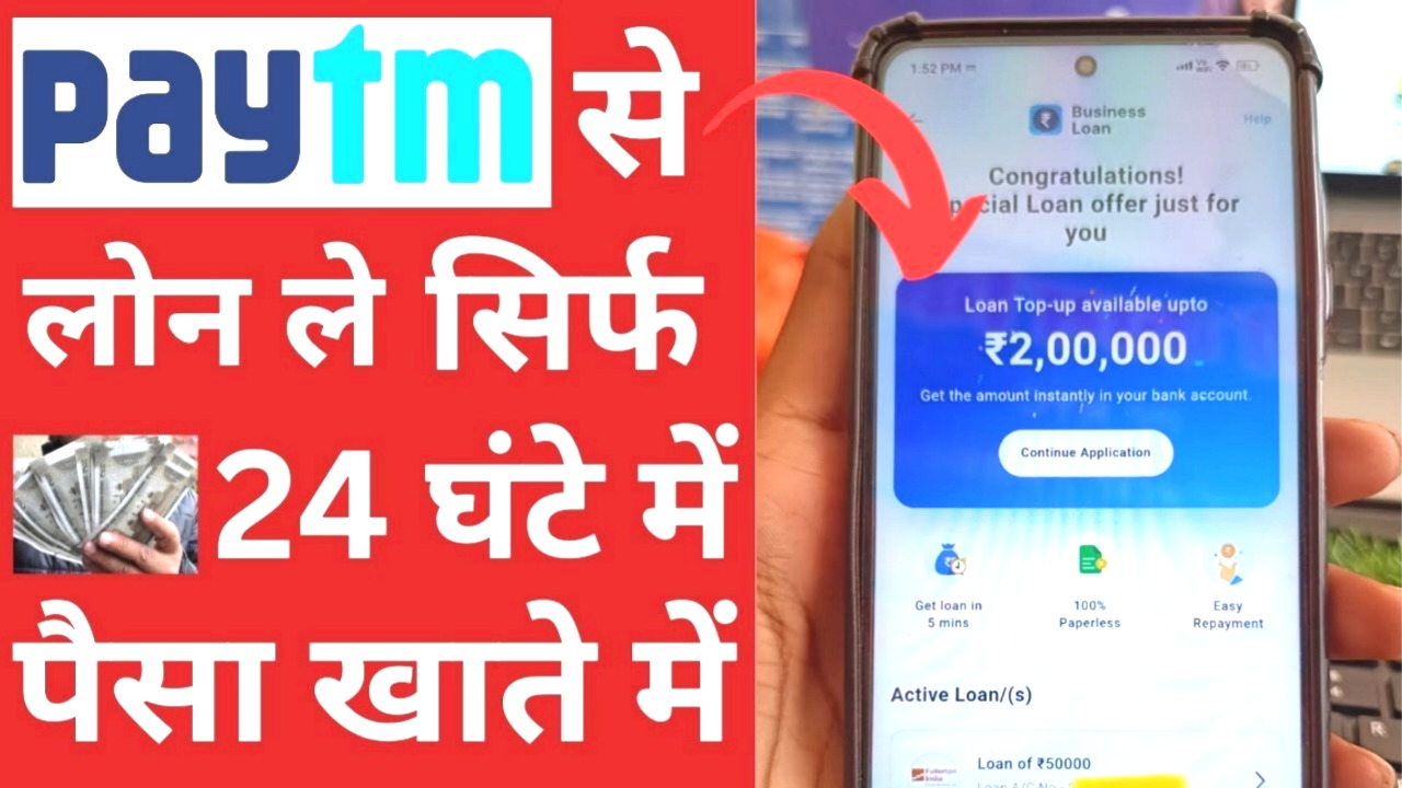 PAYTM लोन ऐप से पाएं ₹2,00,000 तक का लोन मात्र 5 मिनट में – पैसा सीधे आपके खाते में