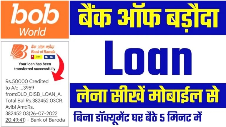 बैंक ऑफ बड़ौदा ऑनलाइन पर्सनल लोन