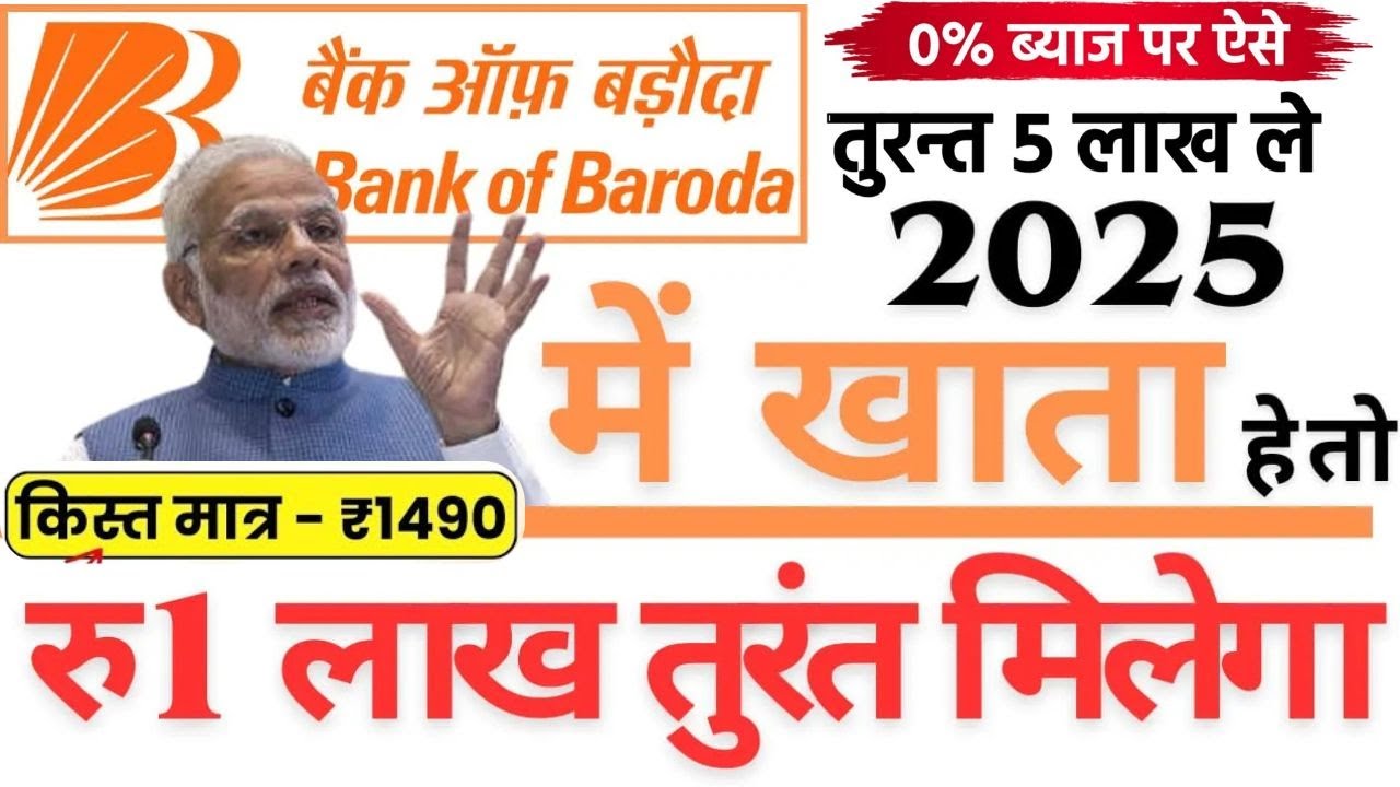 बैंक ऑफ बड़ौदा से 2 लाख का इंस्टेंट पर्सनल लोन