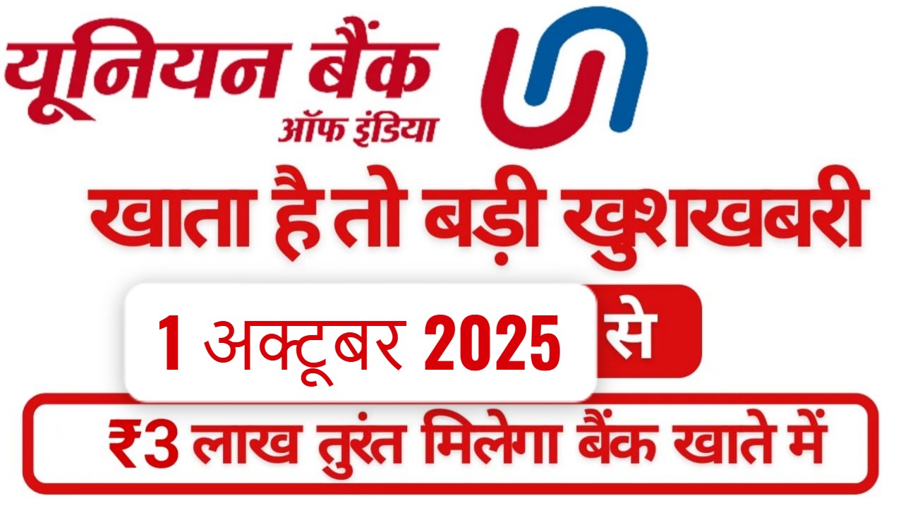 यूनियन बैंक से ₹3 लाख का इंस्टेंट पर्सनल लोन